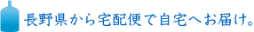 長野県から宅配便で自宅へお届け。